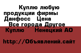 Куплю любую продукции фирмы Danfoss Данфосс › Цена ­ 60 000 - Все города Другое » Куплю   . Ненецкий АО